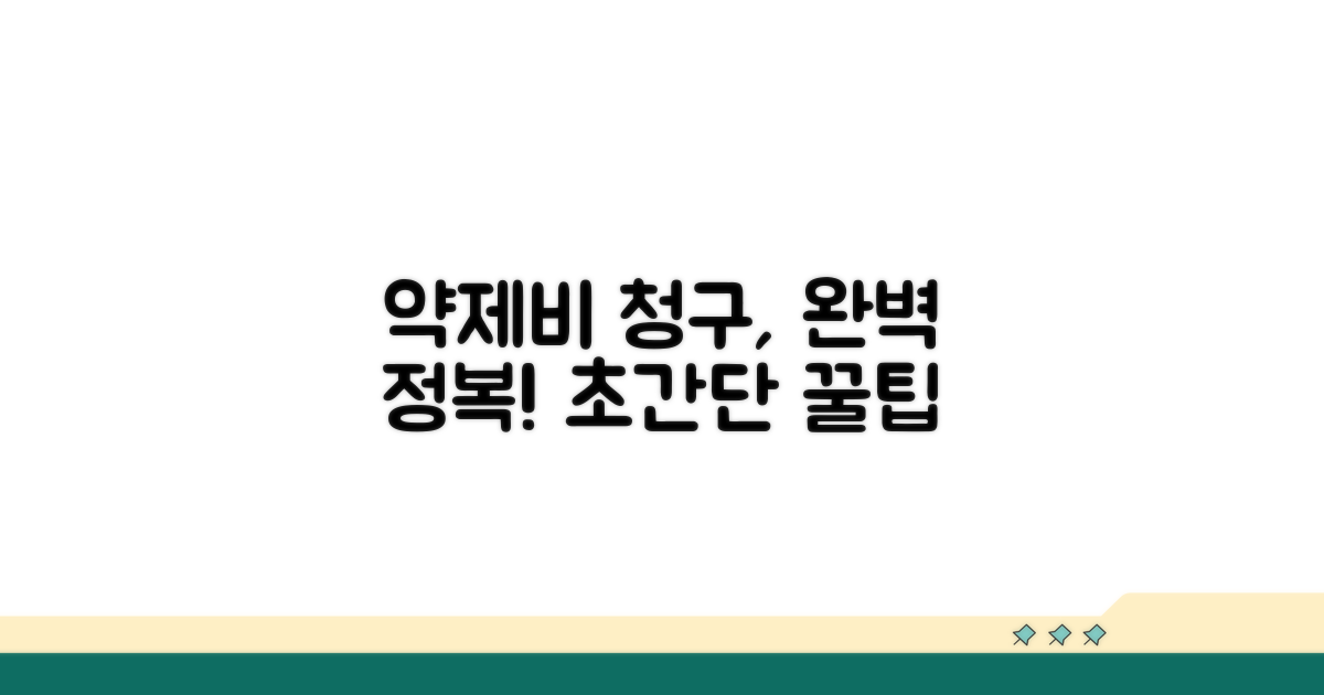 약제비 청구, 이것만 알면 쉬워요