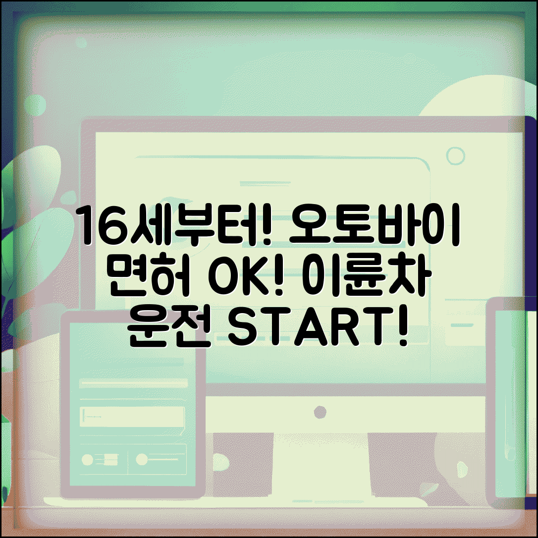 오토바이 면허 취득 나이 16세 이상 | 이륜차 운전면허 최소 연령