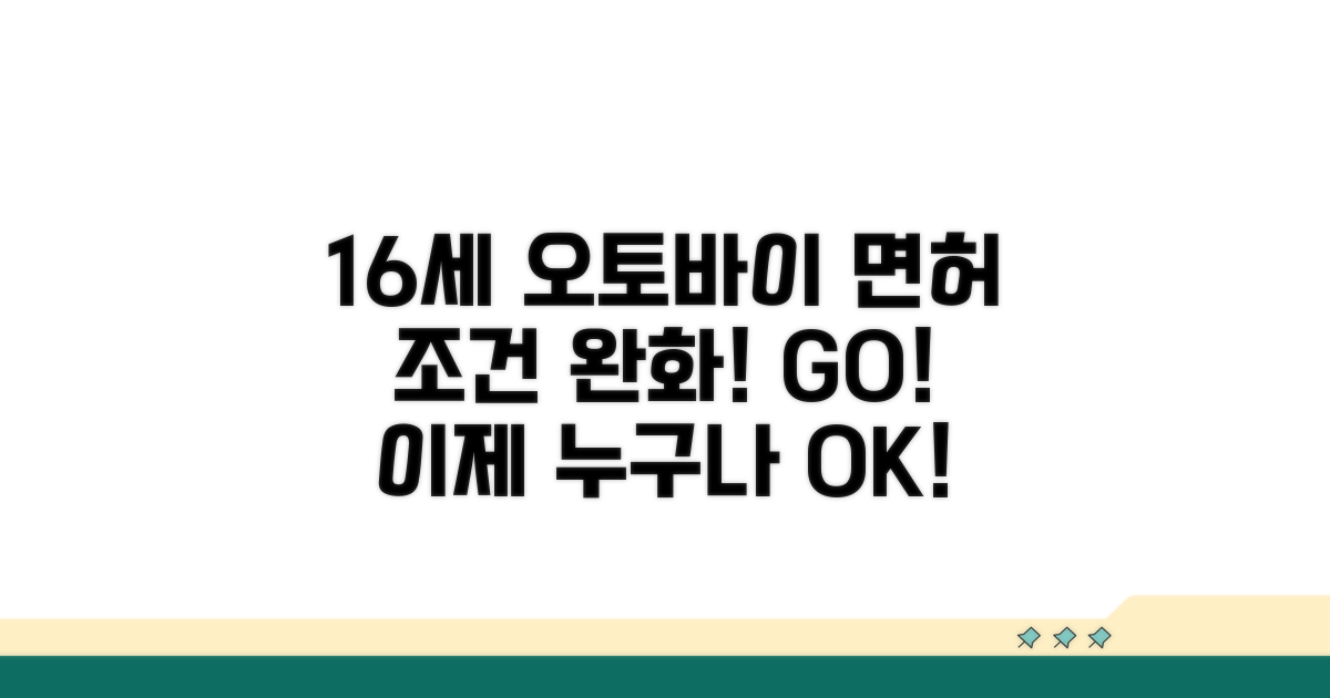 오토바이 면허 16세 이상 가능 조건