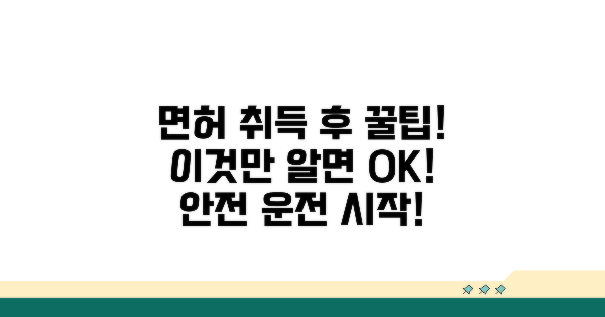 면허 취득 후 주의사항과 팁