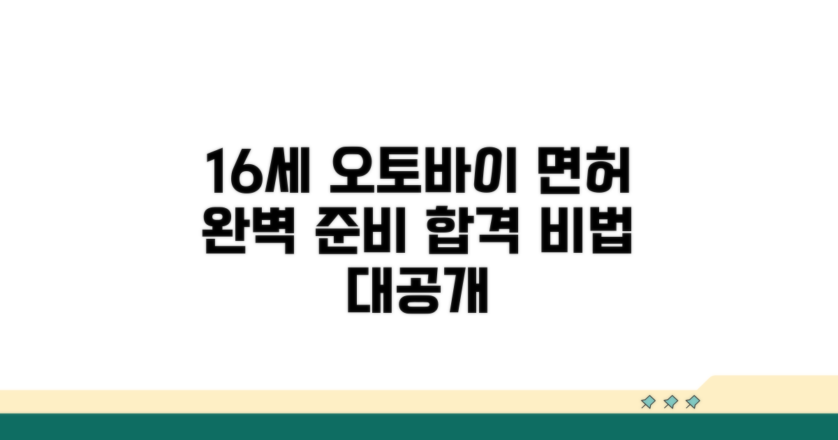 16세 오토바이 면허 시험 준비