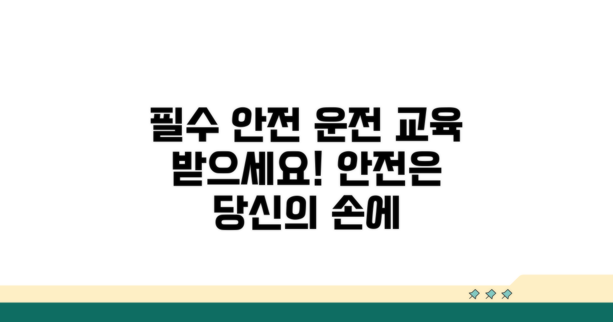안전 운전 위한 필수 교육 안내