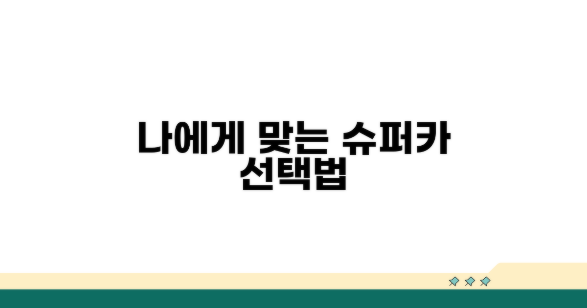 나에게 맞는 슈퍼카 선택법