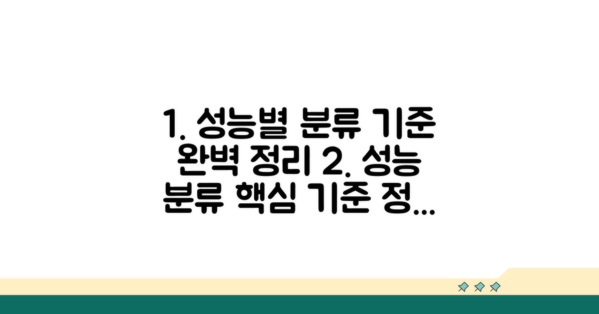 성능별 분류 기준 완벽 정리