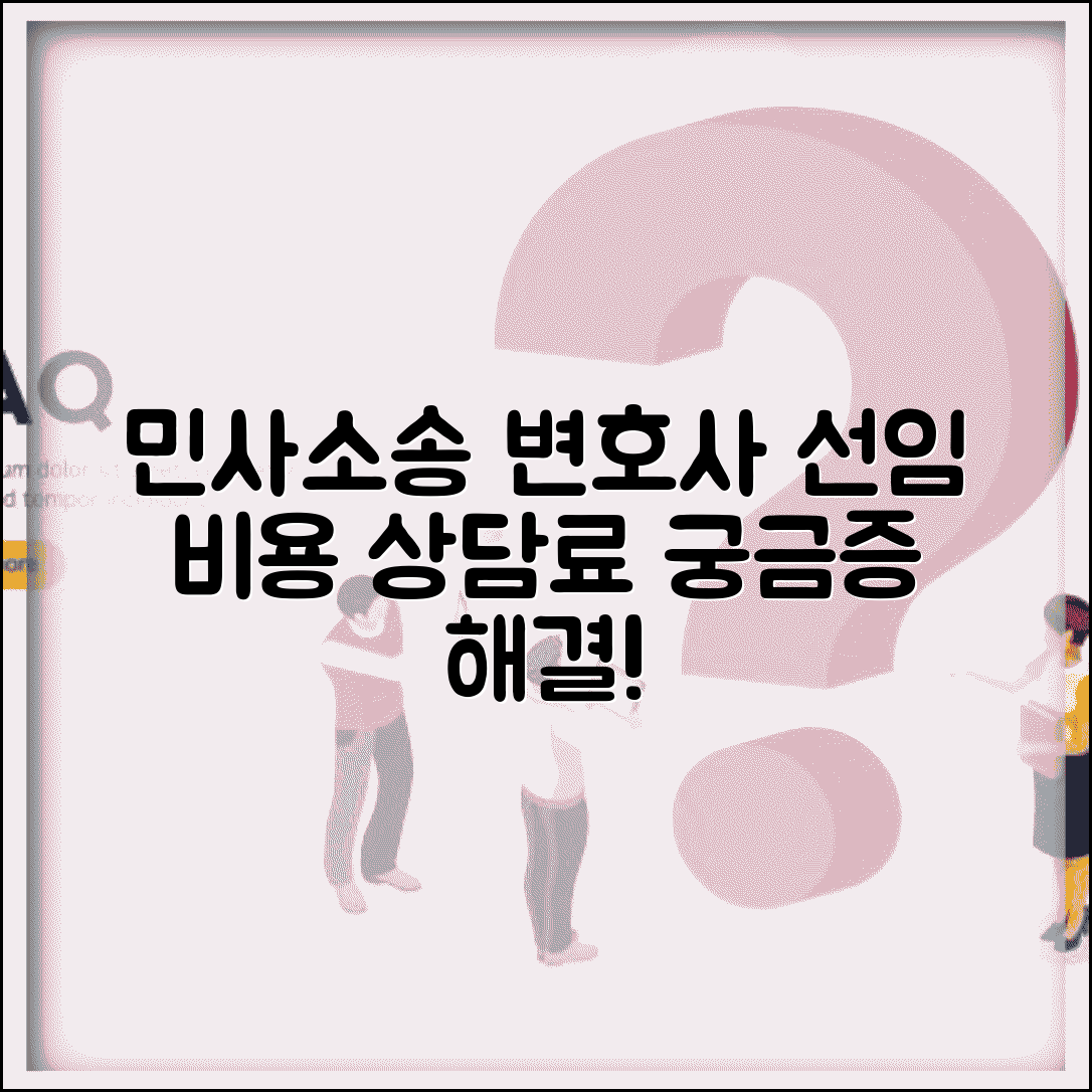 민사소송 변호사 선임 비용 | 변호사 선임 비용 상담료