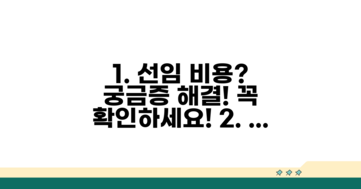 선임 비용 상담 시 꼭 확인해요