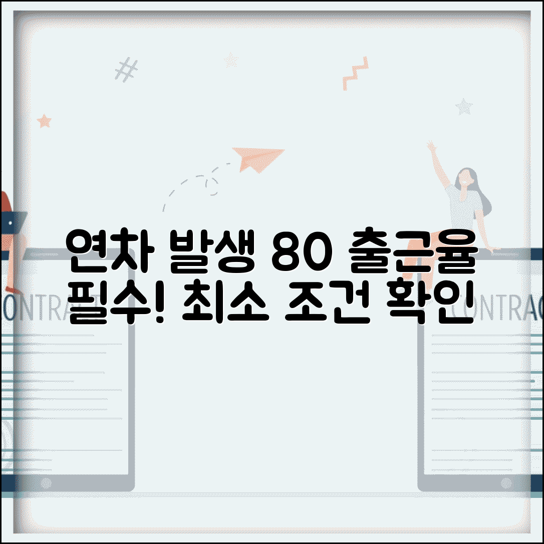 연차 발생기준 80% 출근율 | 연차휴가 발생 최소 출근 조건