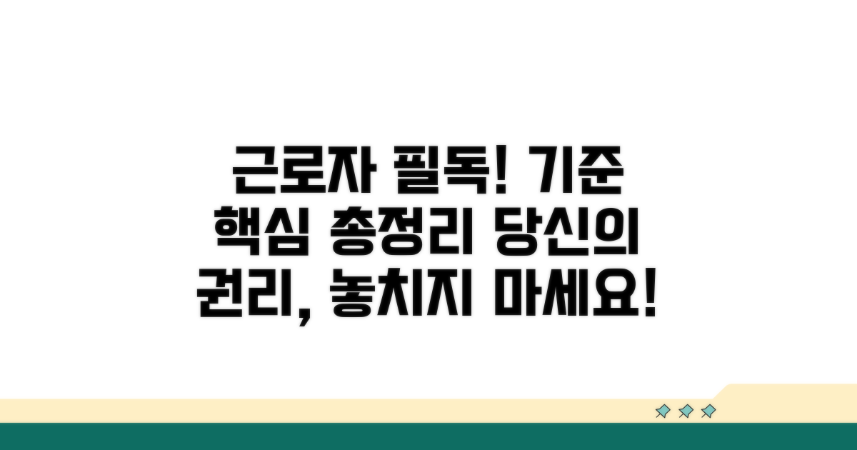 근로자가 꼭 알아야 할 기준