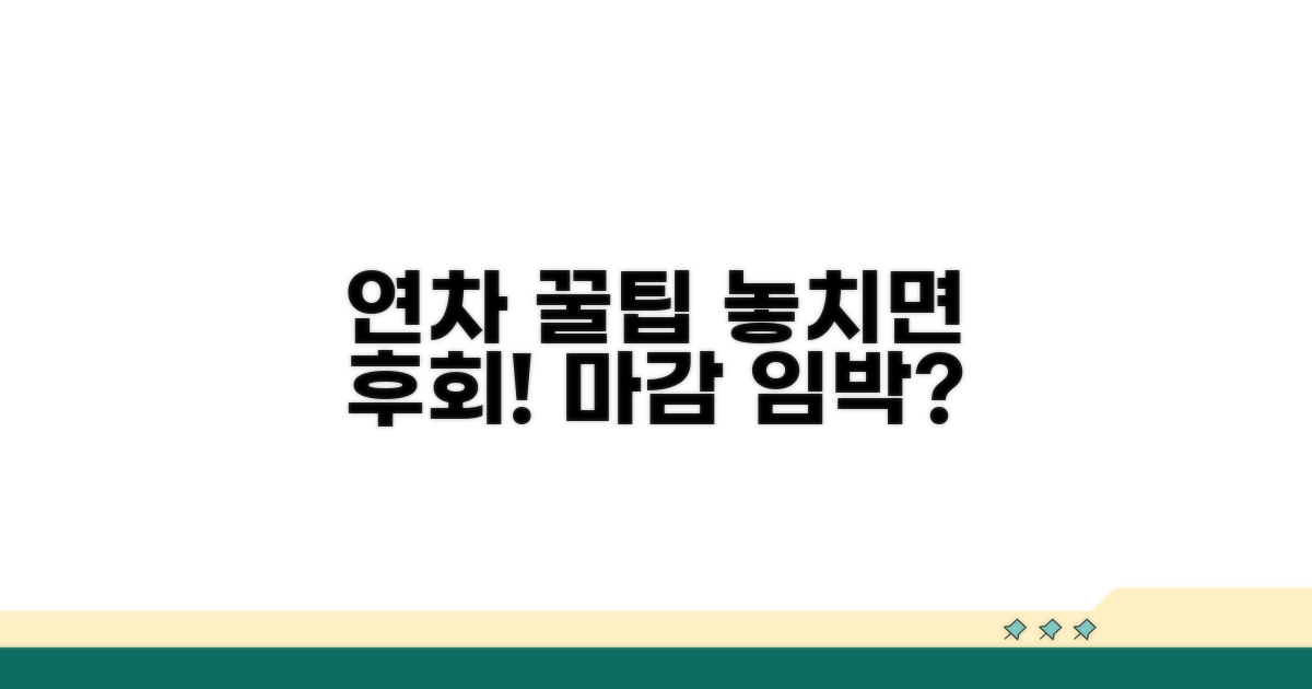 연차 소진 위한 현명한 관리 팁