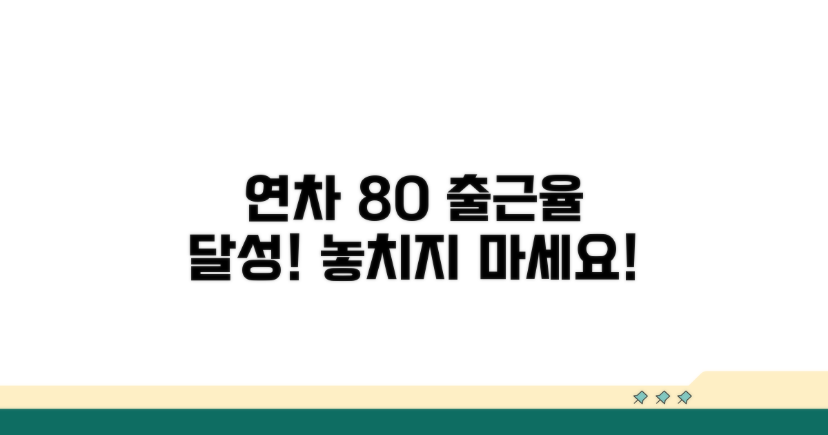 연차 발생 80% 출근율 조건