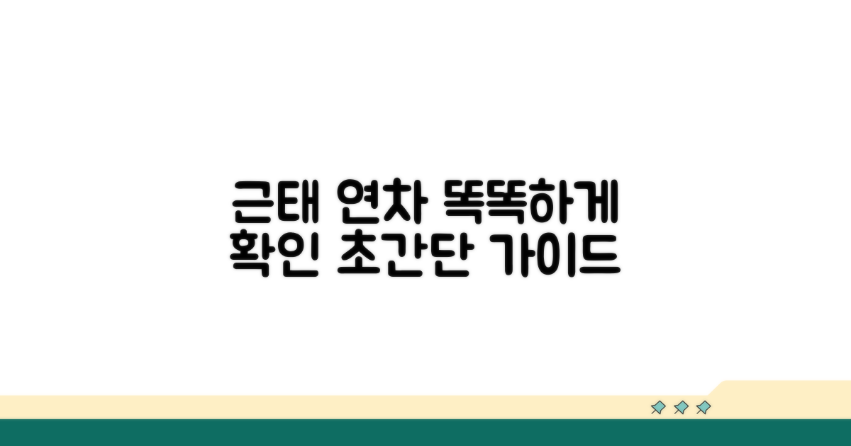 출근율 계산과 연차 확인법