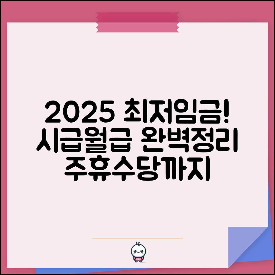 최저임금 2025년 기준 완벽정리 | 2025 최저시급 최저월급 계산 주휴수당 포함 총정리