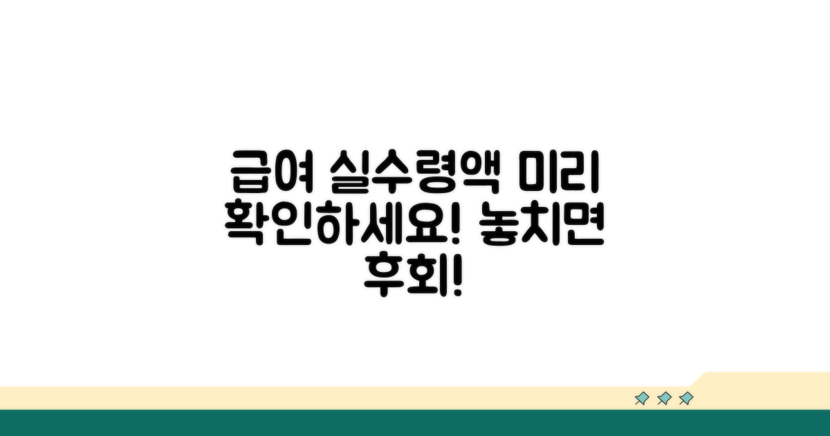 급여 실수령액, 미리 확인하세요