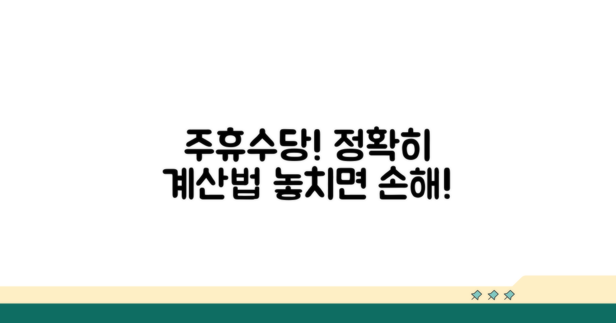 주휴수당 포함, 정확히 계산해봐요