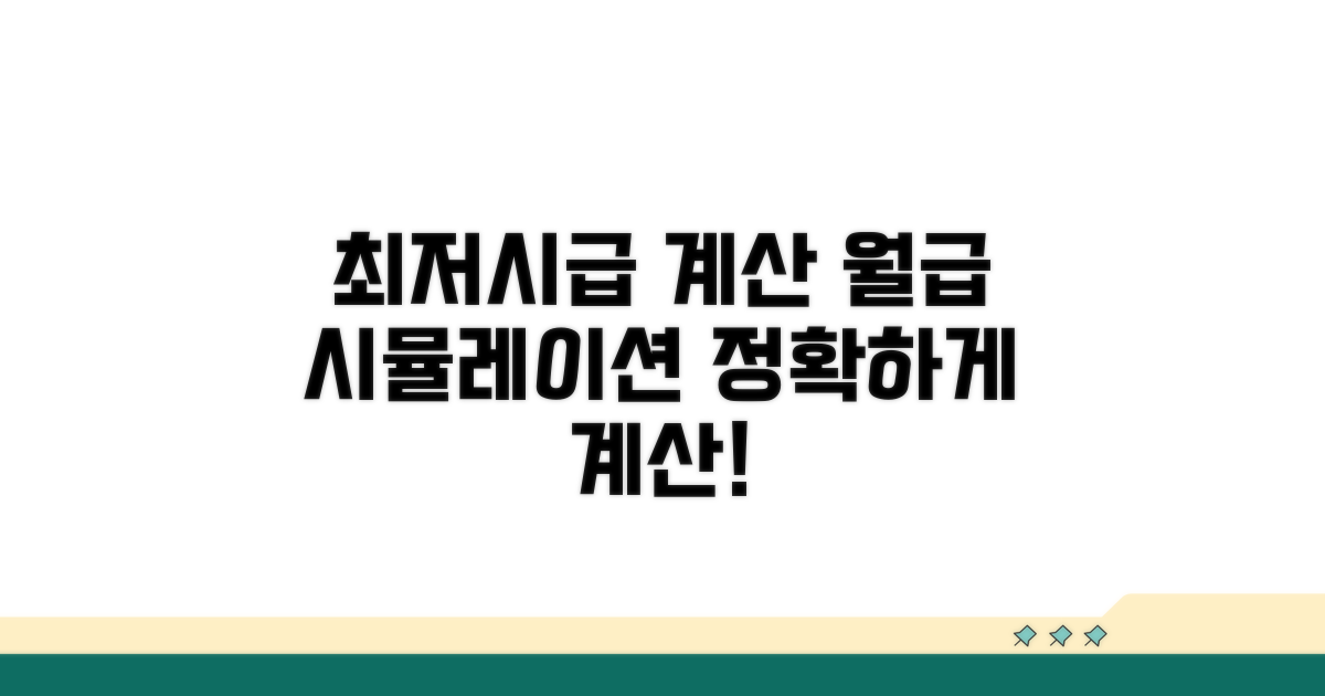 최저시급 계산법과 월급 시뮬레이션