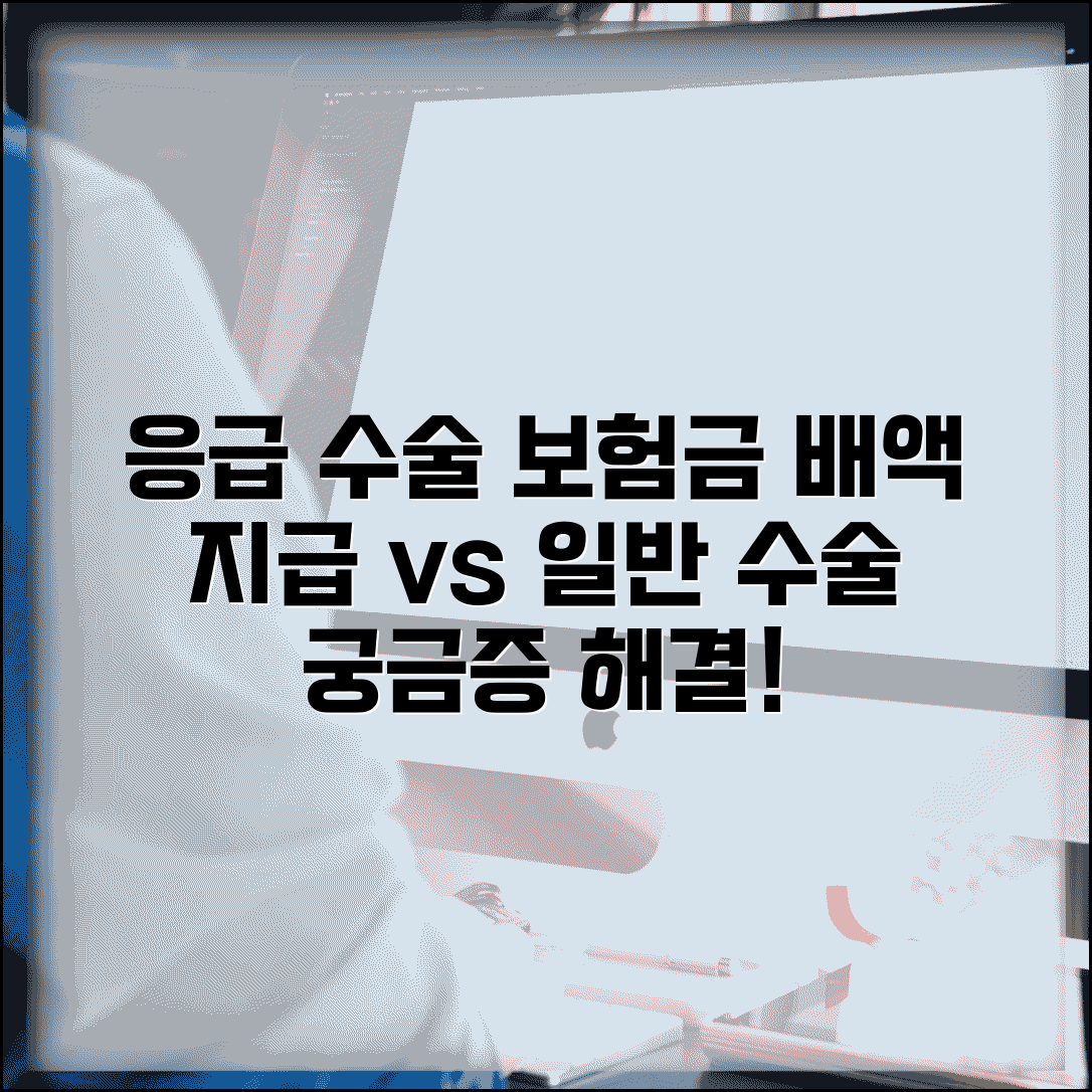 응급 수술 보험금 배액 지급 여부 | 응급 수술 일반 수술 보험금 차이