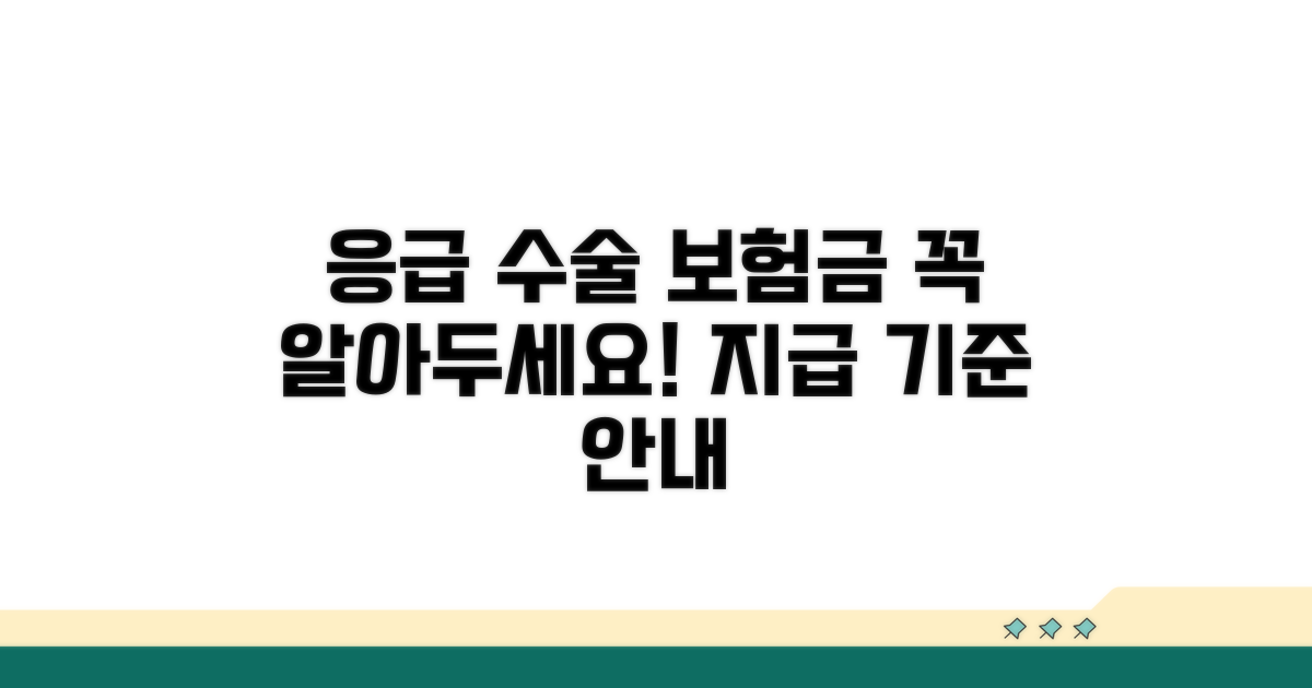 응급 수술 보험금 지급 기준