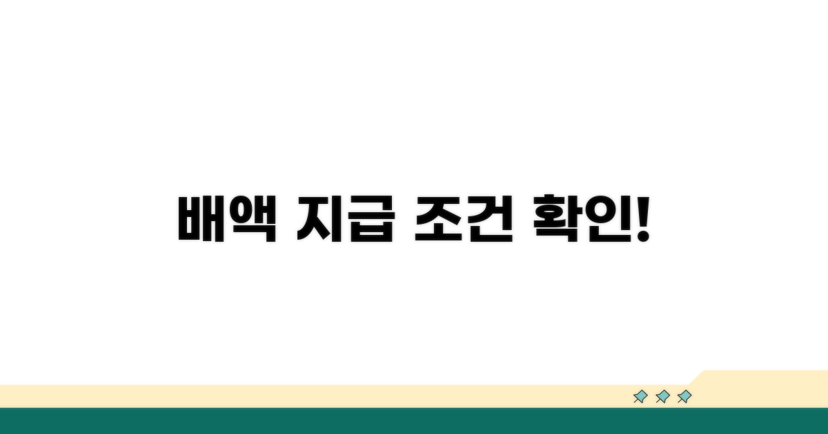 배액 지급 조건은 어떻게 될까?