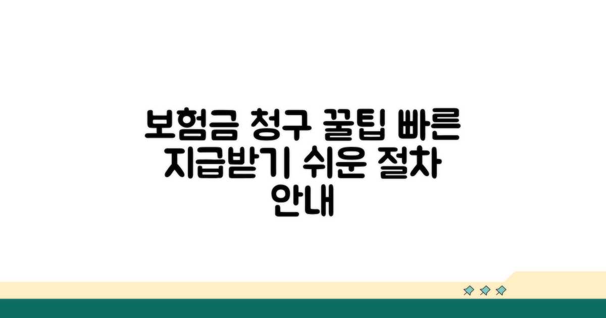 보험금 청구 절차와 꿀팁