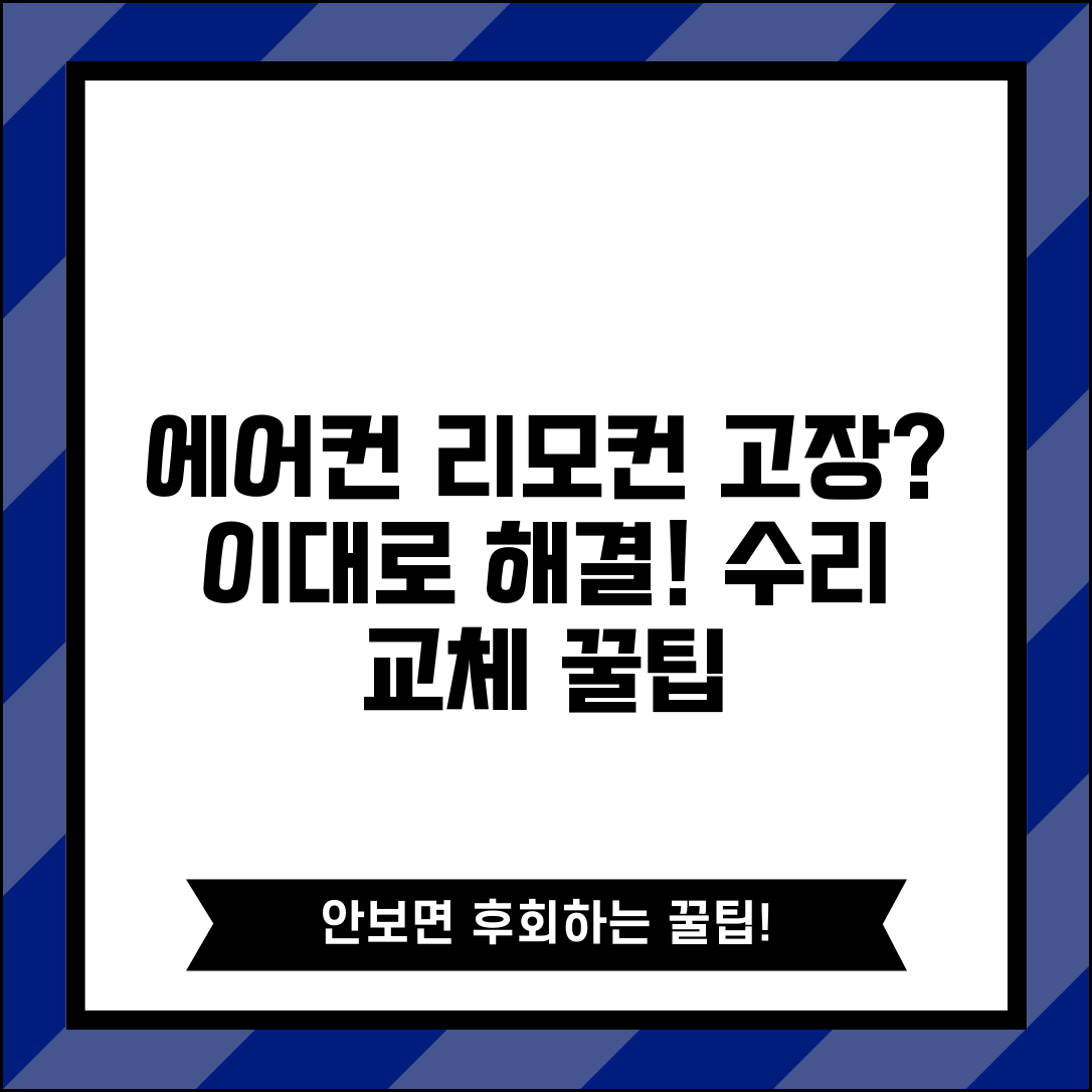 에어컨 리모컨 고장 해결 방법 작동 안 함 | 에어컨 리모컨 수리 교체