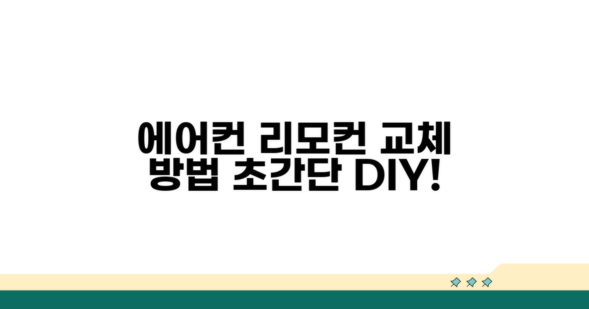 에어컨 리모컨 교체 방법 안내