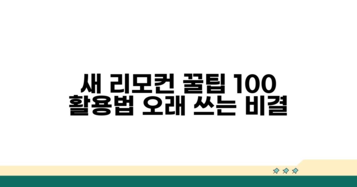 새 리모컨 활용법과 관리 요령