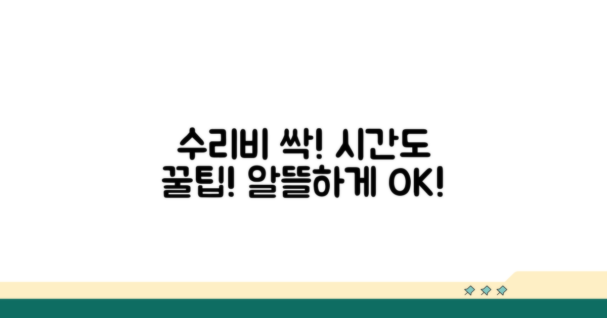 수리 비용과 시간 절약 꿀팁