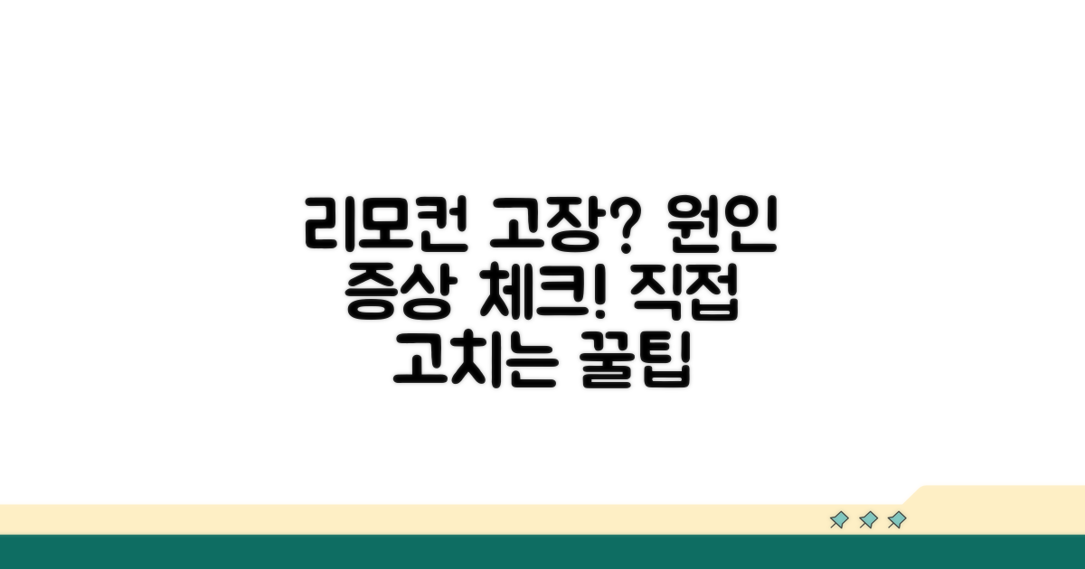 리모컨 고장 원인과 증상 파악