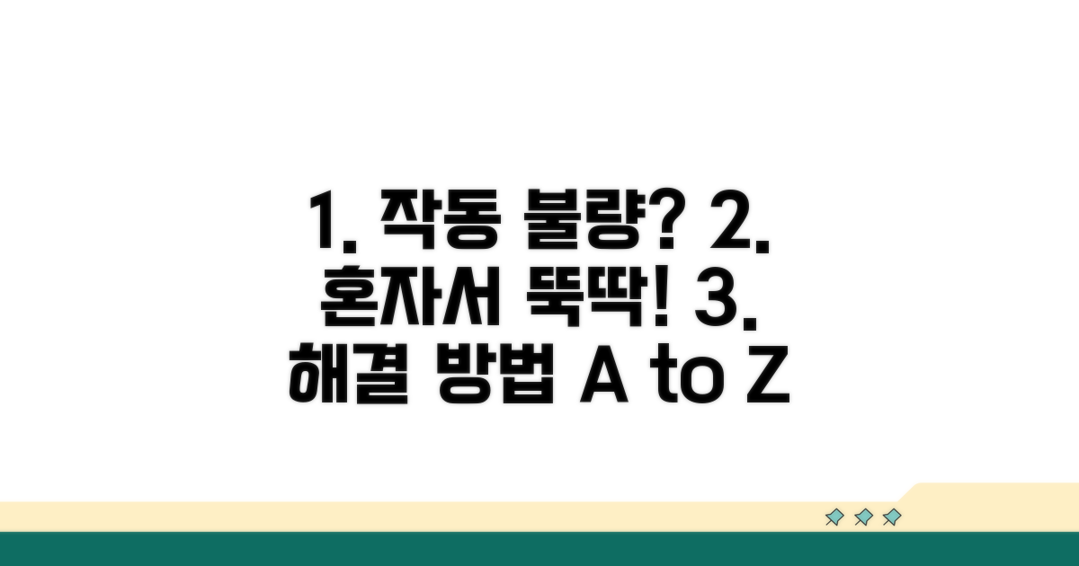 작동 불량 시 자체 해결 방법