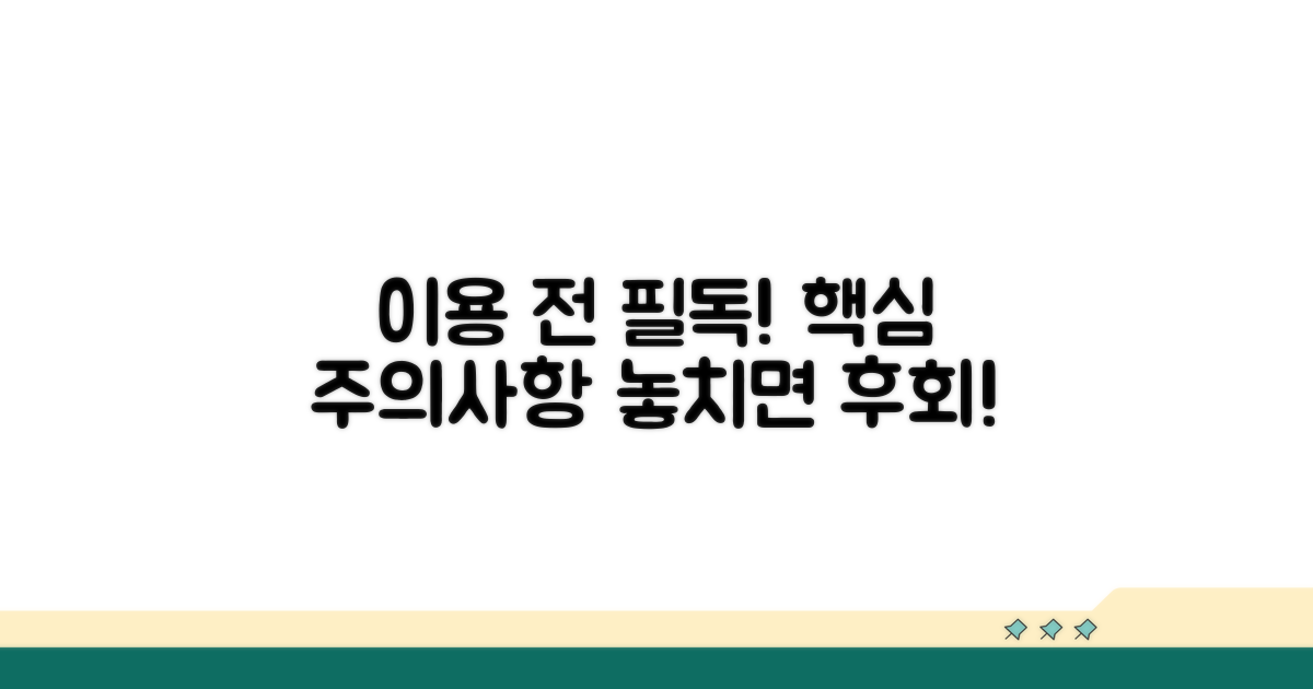 이용 전 필독! 주의사항 안내