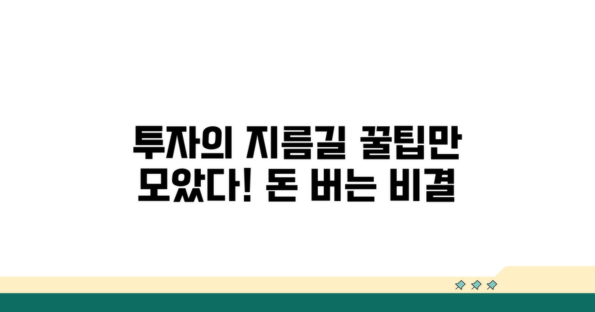 스마트한 투자 꿀팁 제공