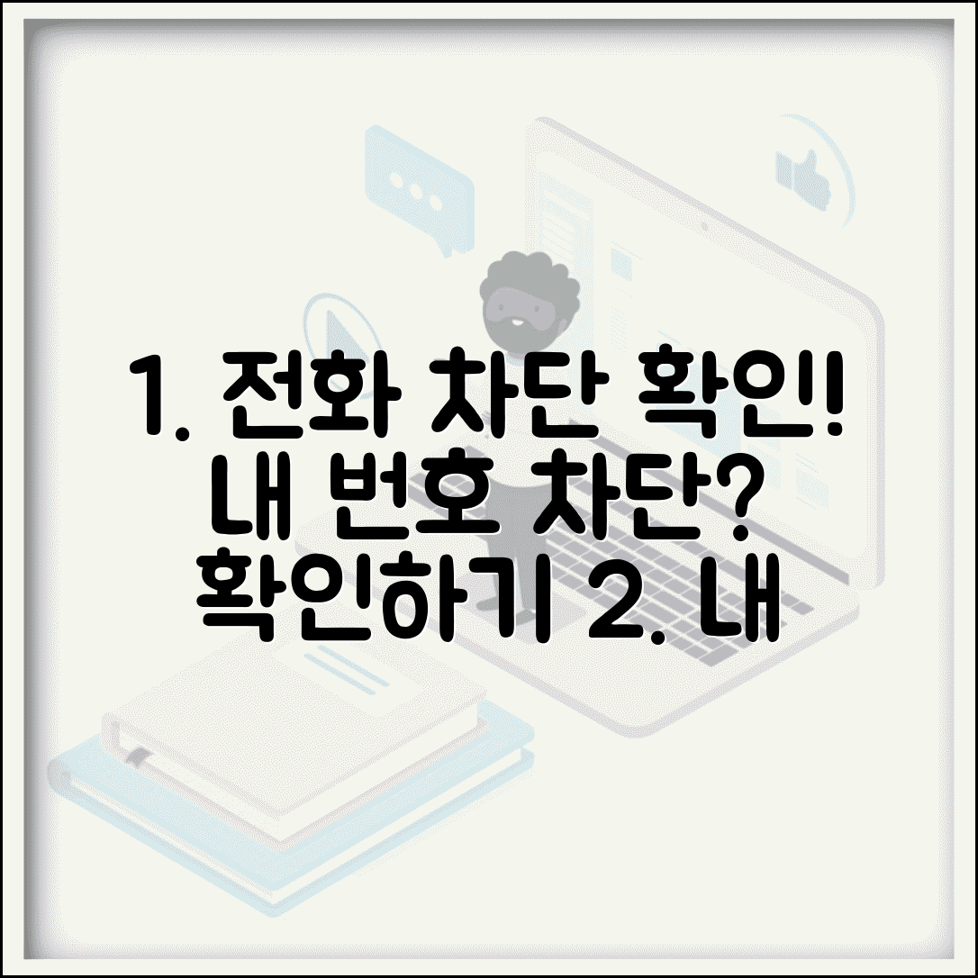 전화번호 차단 확인 방법 | 내 번호가 차단됐는지 확인하기