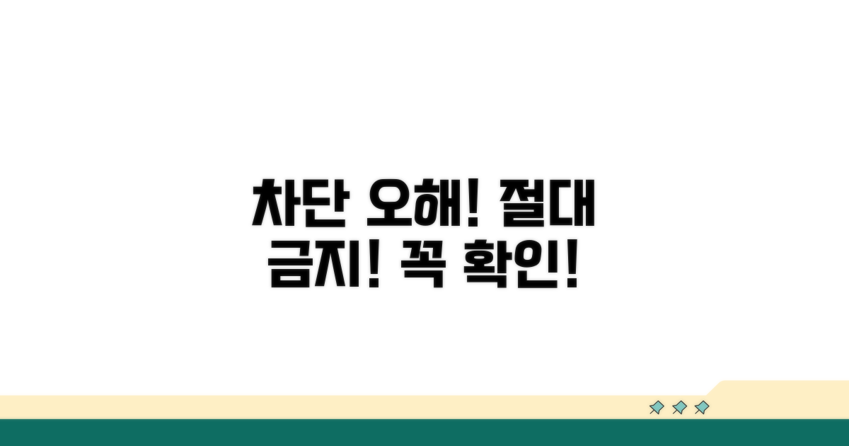 차단 여부 오해와 주의해야 할 점