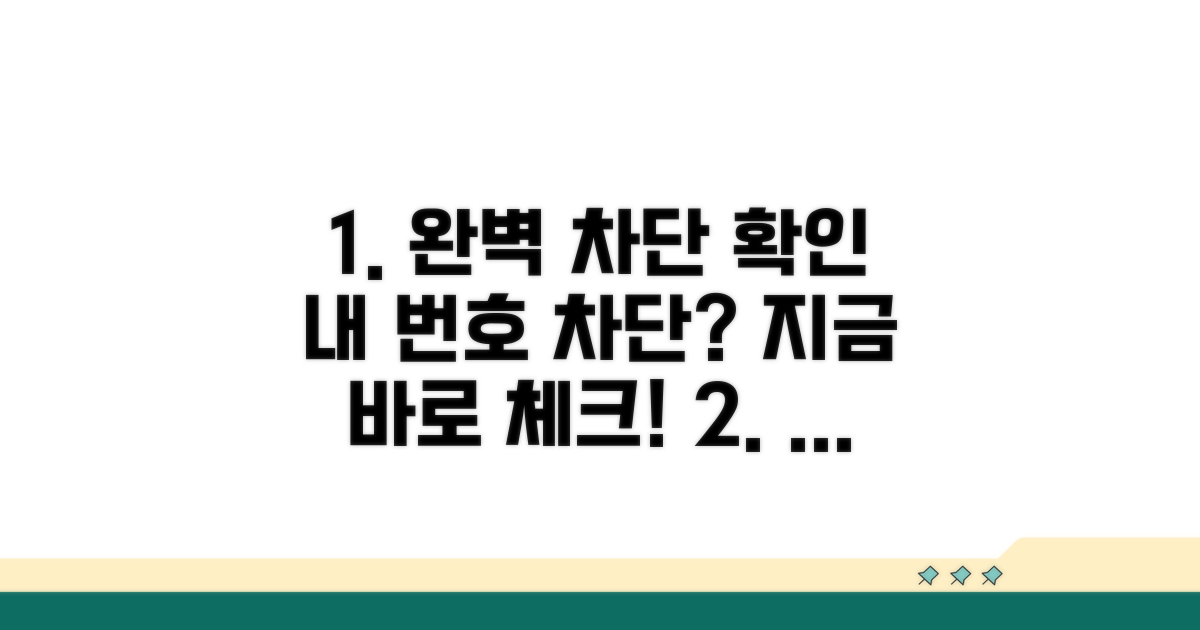 내 번호 차단 확인 방법 완벽 정리