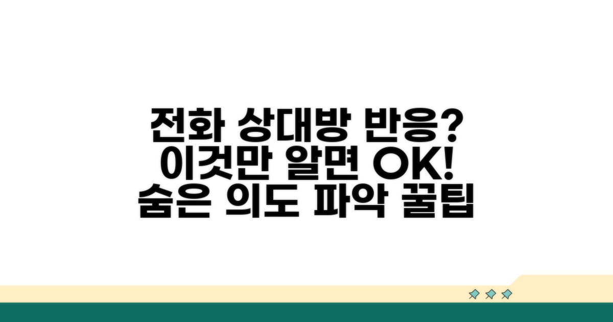 전화 시 상대방 반응으로 알아보는 팁