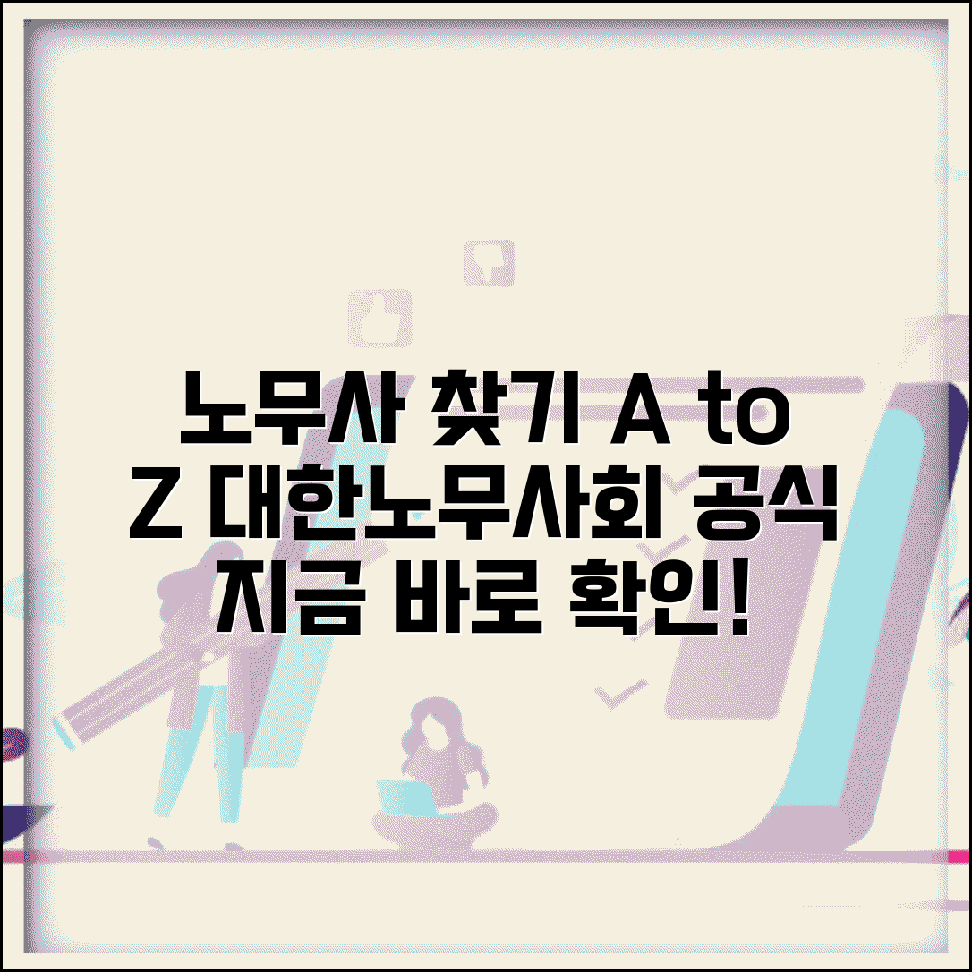 노무사 찾기 사이트 주소 URL | 대한노무사회 홈페이지