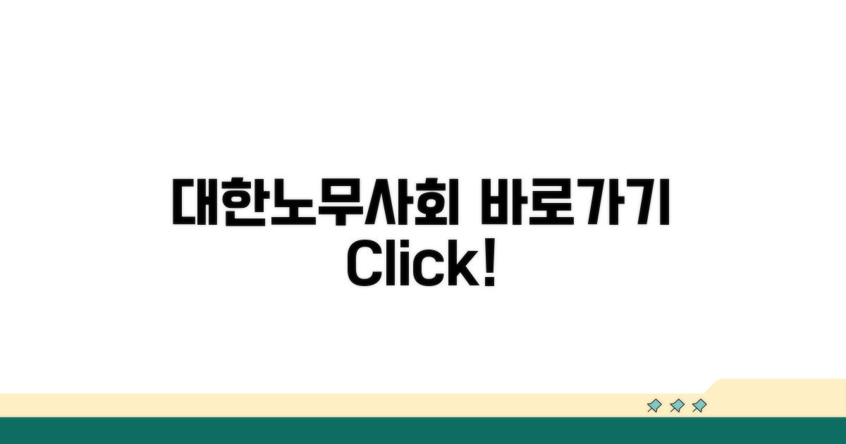 대한노무사회 홈페이지 바로가기