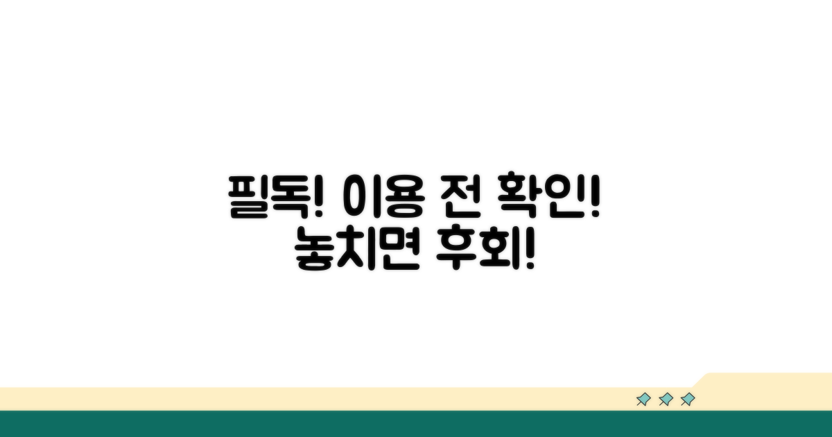 이용 전 꼭 확인해야 할 사항