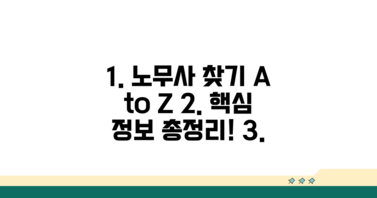 노무사 찾기 핵심 정보 모음
