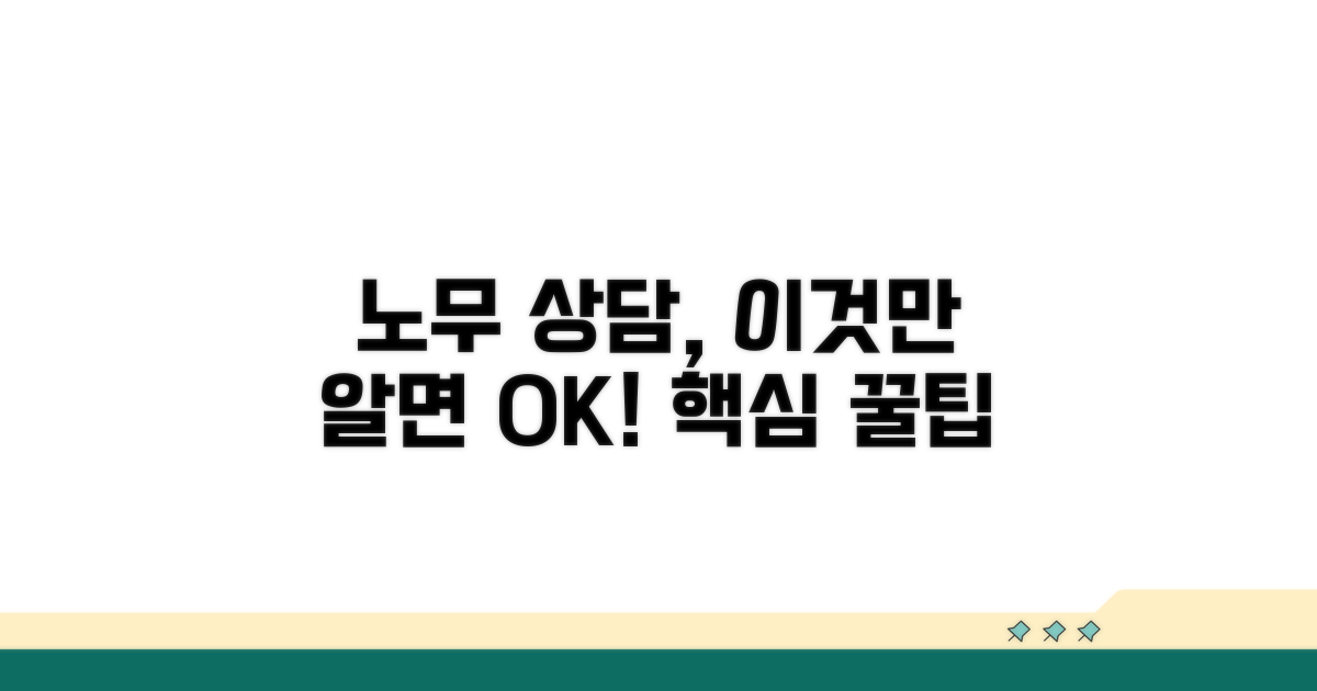 노무 상담 꿀팁과 활용법