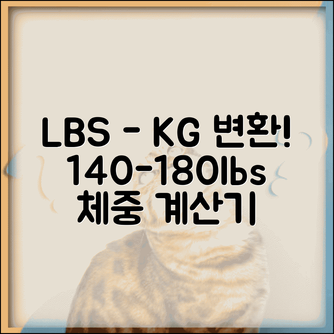 몸무게 lbs kg 변환 | 체중 140lbs 160lbs 180lbs 킬로그램