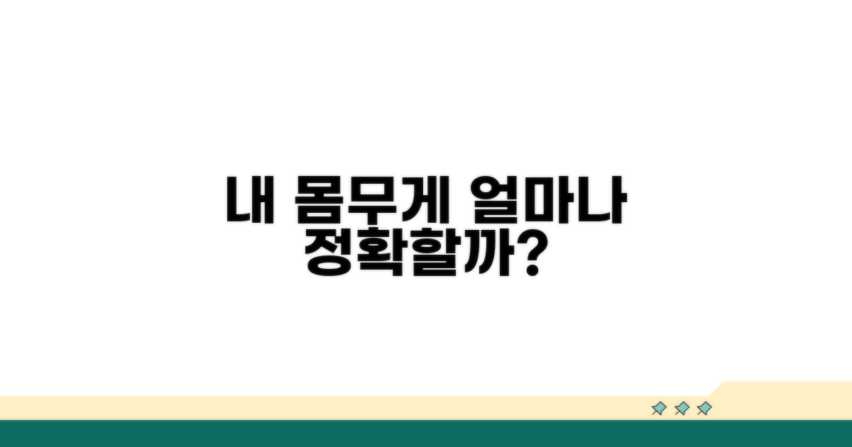 내 몸무게 정확히 얼마일까?