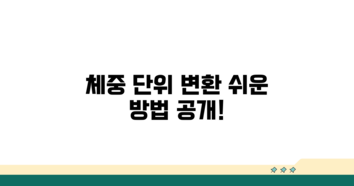 체중 단위 변환 쉬운 방법