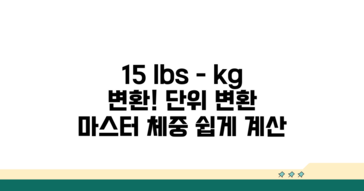 몸무게 lbs kg 변환 마스터