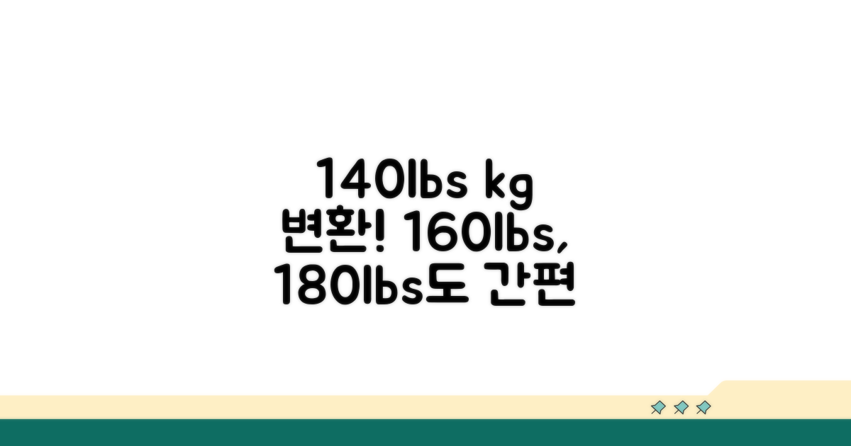 140lbs 160lbs 180lbs 킬로그램 계산법