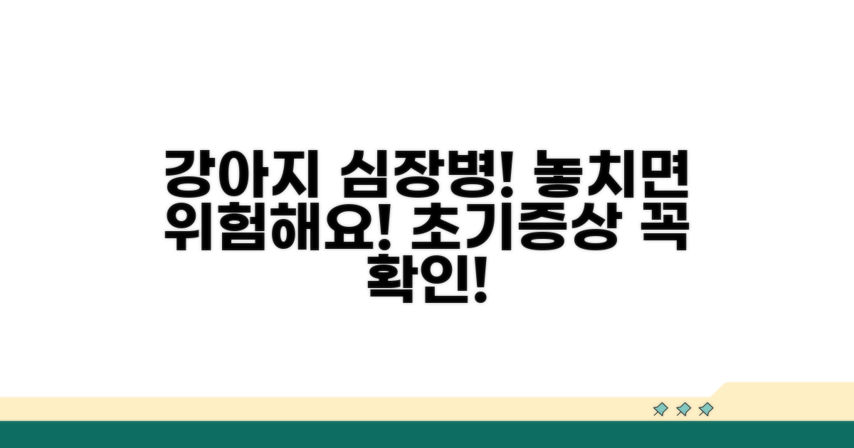 강아지 심장사상충 증상 알아보기