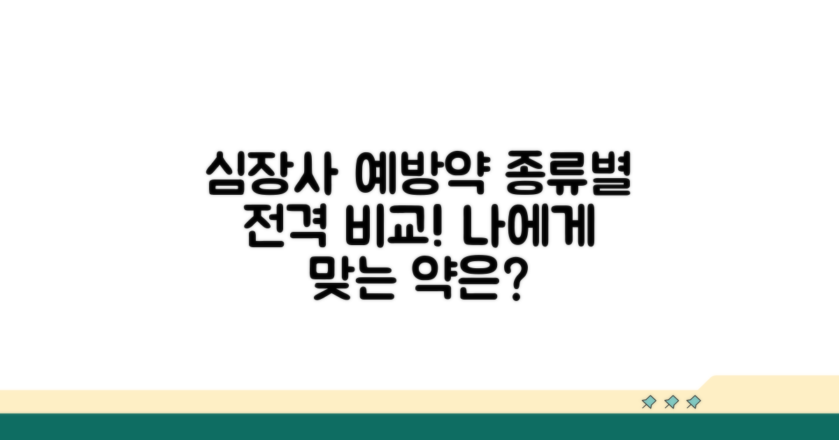 심장사 예방약 종류 비교 분석