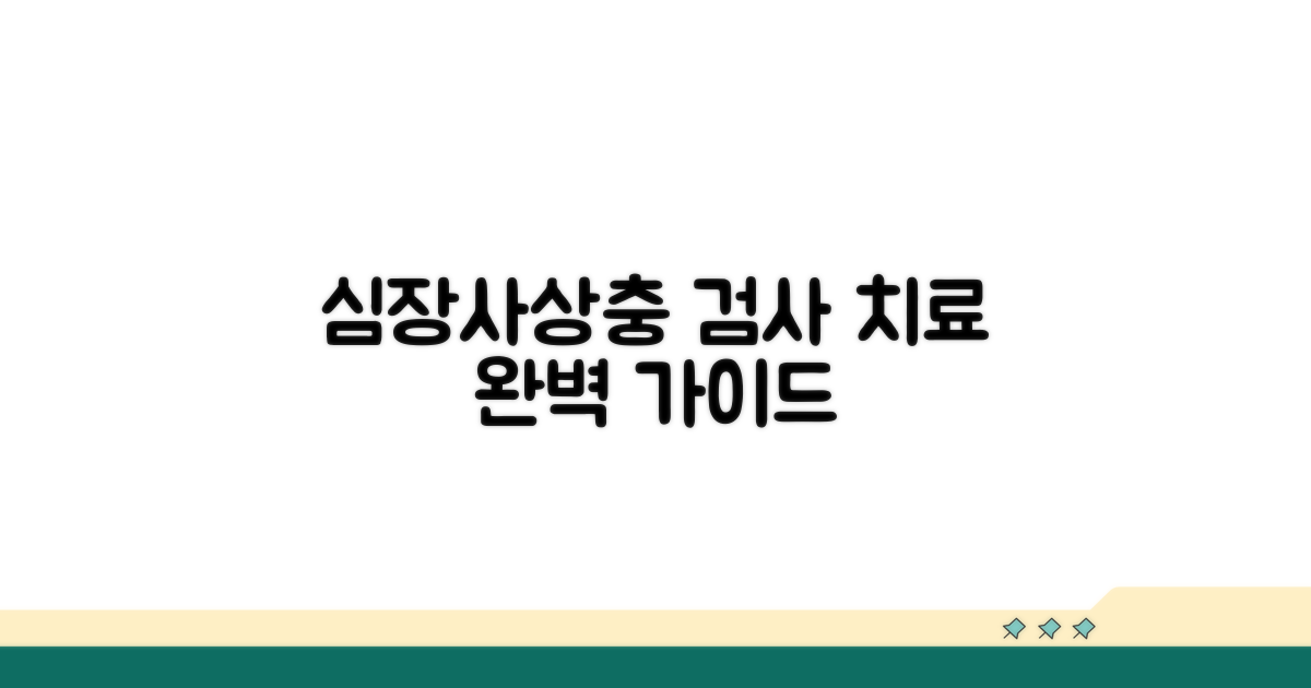 심장사상충 검사와 치료 방법
