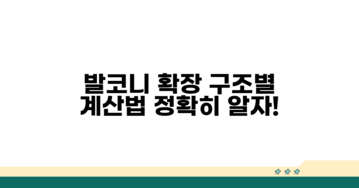 구조별 발코니 확장 계산 방법 완벽 정리
