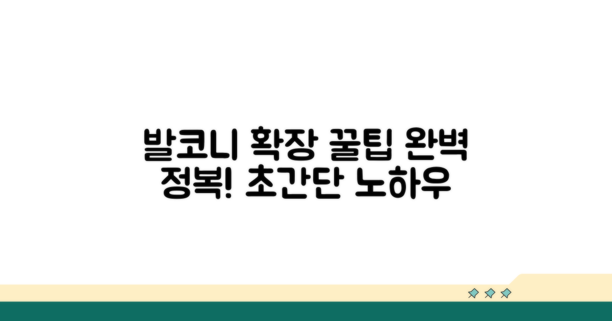 발코니 확장 면적, 이것만 알면 끝!
